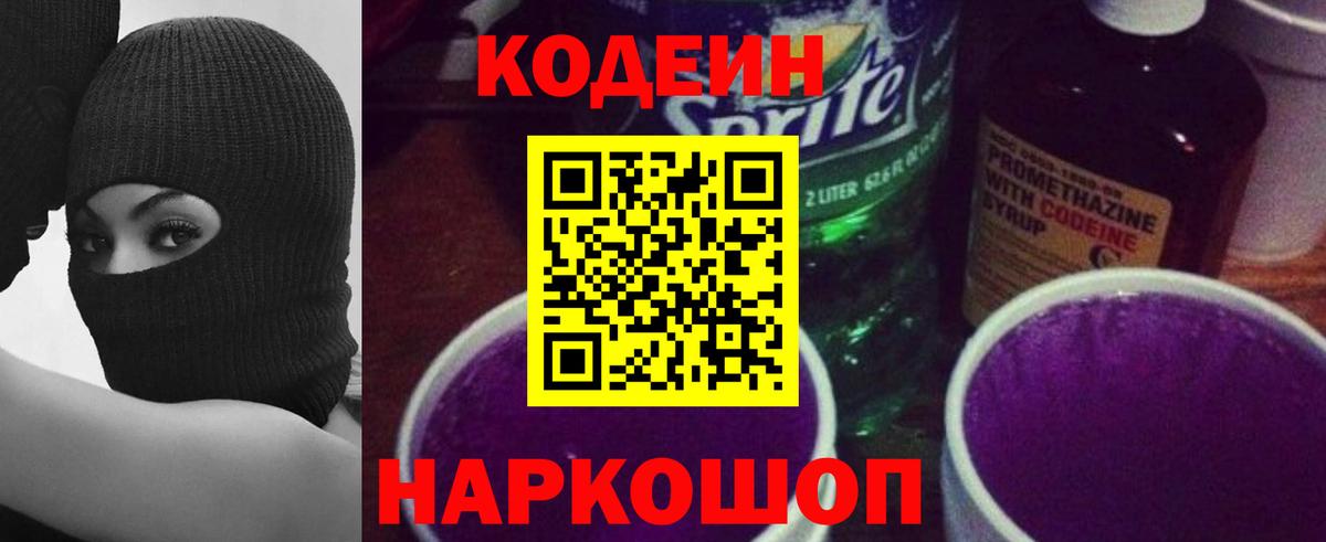 хочу   Кодеиновый сироп Lean Purple Drank  Вход с VPN  Белогорск 